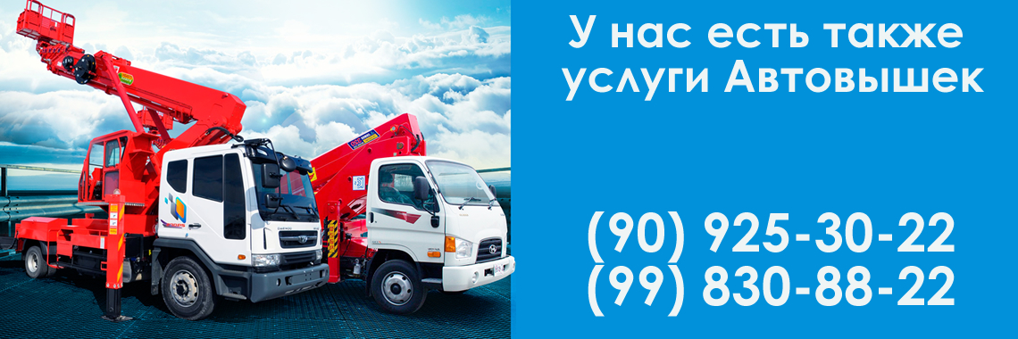 Автовышки в Ташкенте